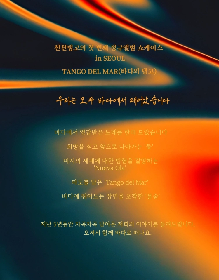 친친탱고 정규1집 쇼케이스 투어［Tango del Mar］ 상세 이미지