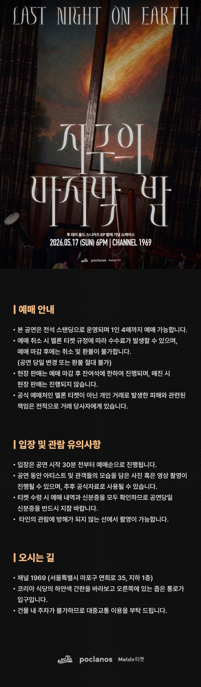 투데이올드스니커즈 지구의 마지막 밤 쇼케이스 상세 이미지