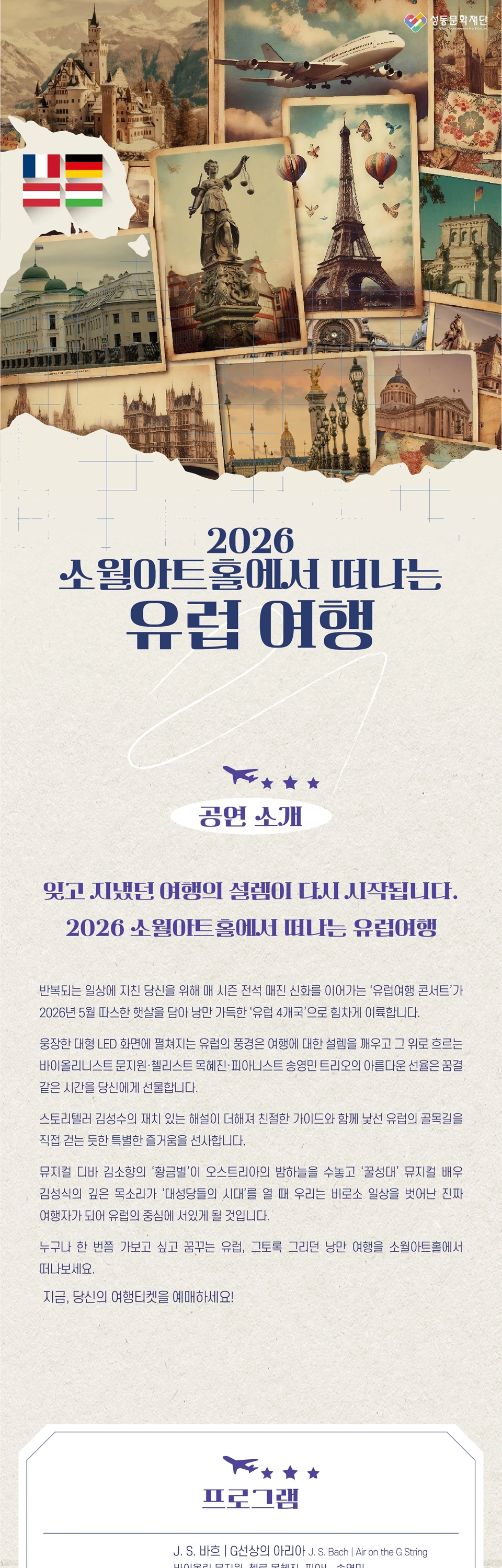 2026 소월아트홀에서 떠나는 유럽여행 콘서트 상세 이미지