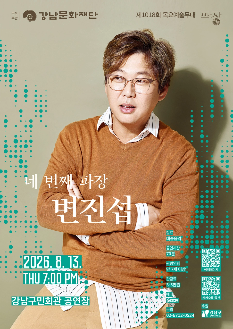 제1018회 목요예술무대 [네 번째 파장, 변진섭] 상세 이미지