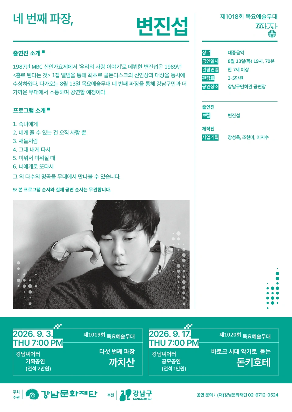 제1018회 목요예술무대 [네 번째 파장, 변진섭] 상세 이미지