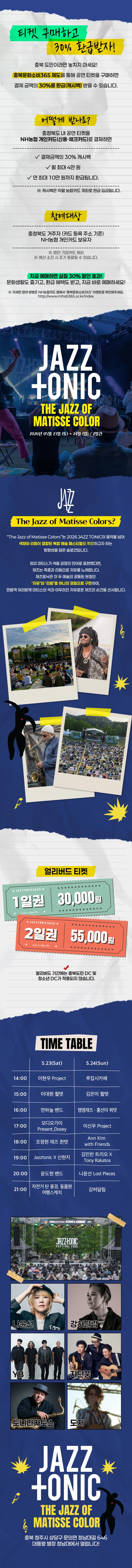 2026 청남대 재즈토닉 페스티벌 상세 이미지