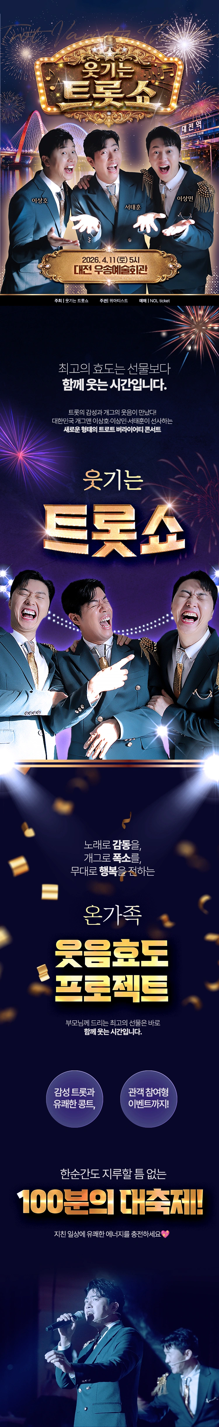 웃기는 트롯쇼-대전 상세 이미지