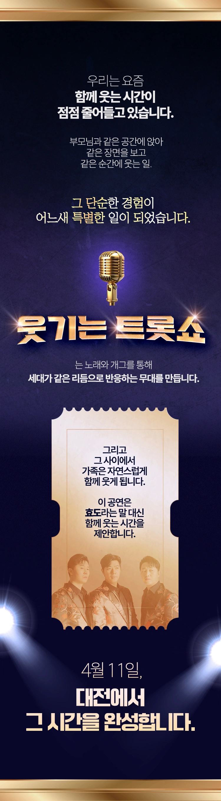 웃기는 트롯쇼-대전 상세 이미지