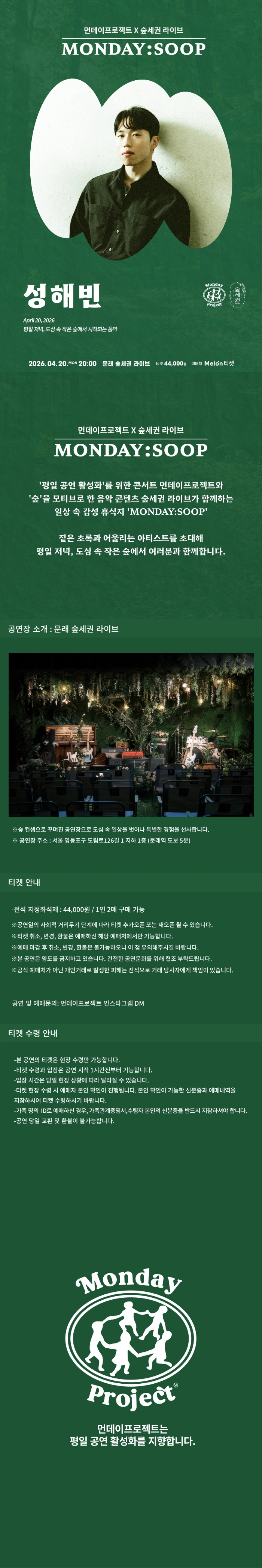 먼데이프로젝트 X 숲세권 MONDAY:SOOP [성해빈 단독 콘서트] 상세 이미지