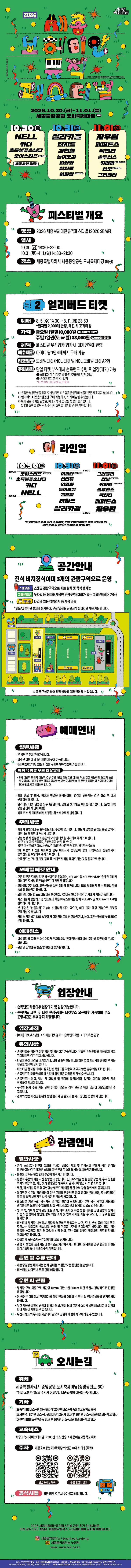 2026 세종보헤미안뮤직페스티벌 - 얼리버드 상세 이미지