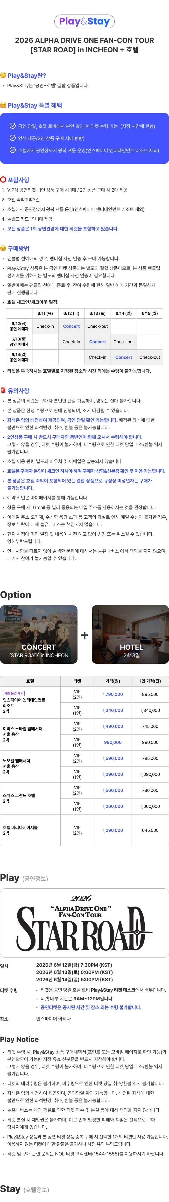 ［Play＆Stay］2026 ALPHA DRIVE ONE FAN-CON TOUR ［STAR ROAD］ in INCHEON + Hotels 상세 이미지