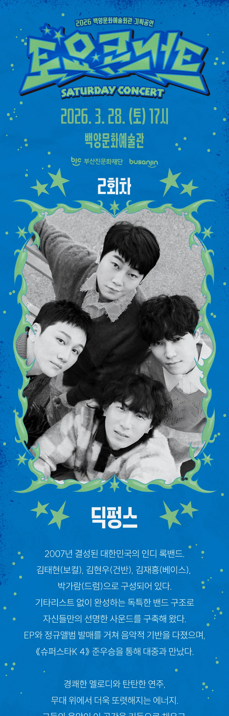 [부산] 백양문화예술회관 토요콘서트 - 딕펑스 상세 이미지