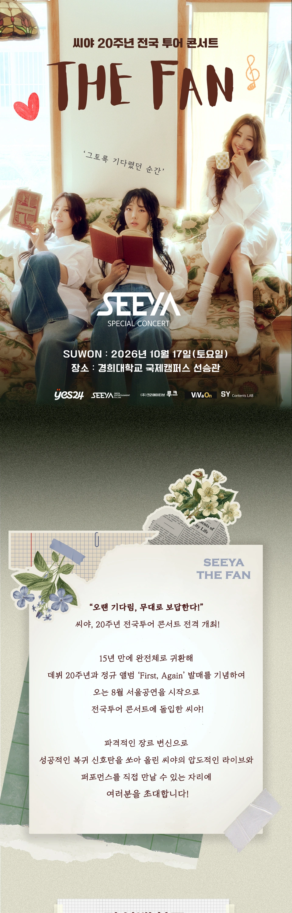 [수원] 2026 씨야 20주년 전국 투어 콘서트 : THE FAN 상세 이미지
