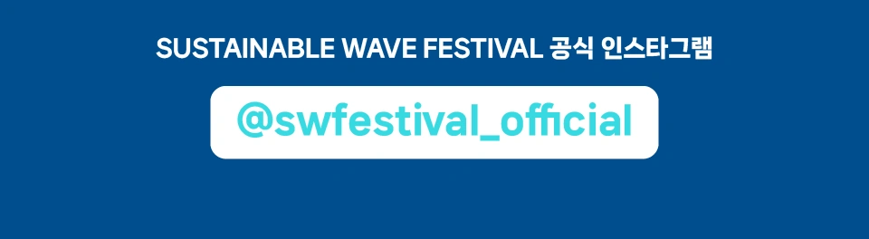 [지정석] Sustainable Wave Festival 서스테이너블 웨이브 페스티벌 상세 이미지