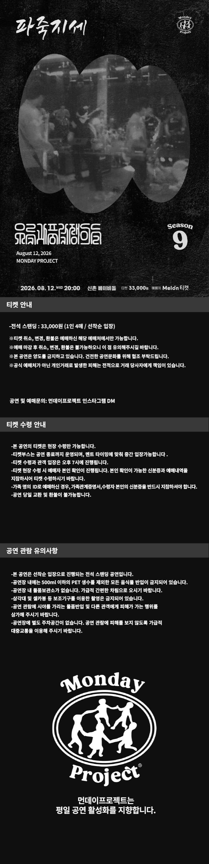 먼데이프로젝트 시즌9 : 우륵과 풍각쟁이들 단독 공연 ‘파죽지세’ 상세 이미지