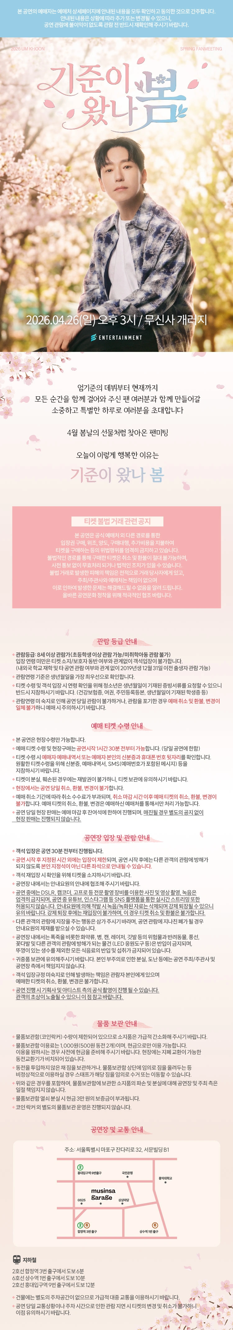 2026 엄기준 팬미팅 〈기준이 왔나 봄〉 상세 이미지