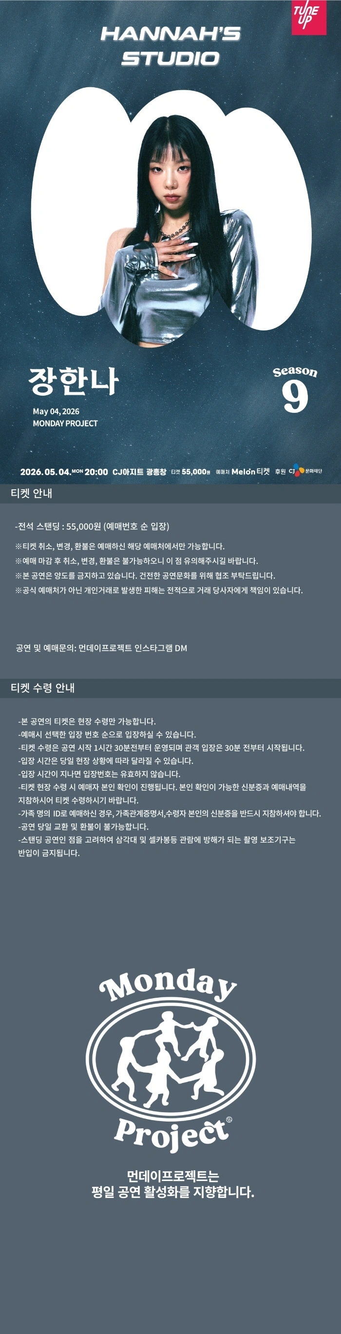 [먼데이프로젝트 시즌9] 장한나 단독 콘서트 ‘Hannah’s Studio’ 상세 이미지