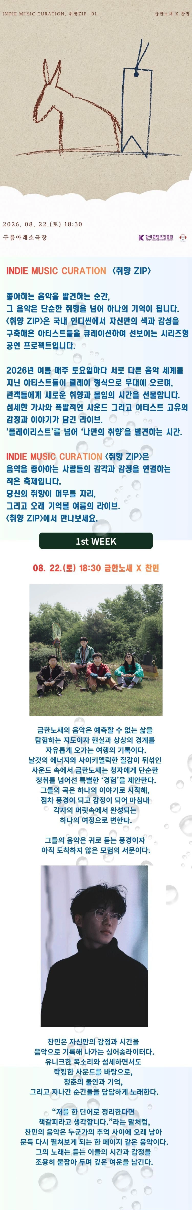 2026인디 뮤직 큐레이션〈취향ZIP〉- 급한노새 X 찬민 상세 이미지