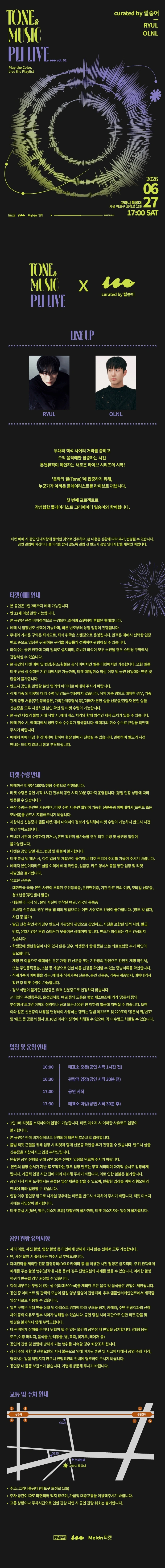 톤앤뮤직 플리라이브 vol.2 : OLNL, RYUL 상세 이미지