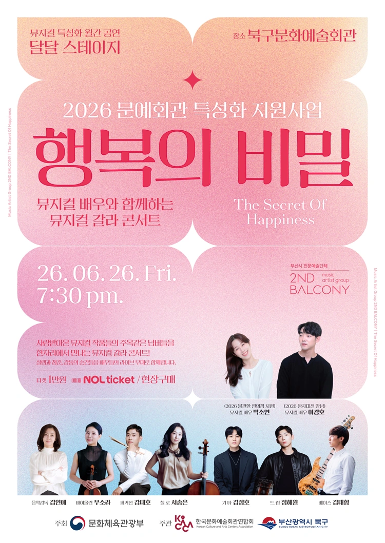 뮤지컬 갈라 콘서트 〈행복의 비밀〉 - 부산 상세 이미지