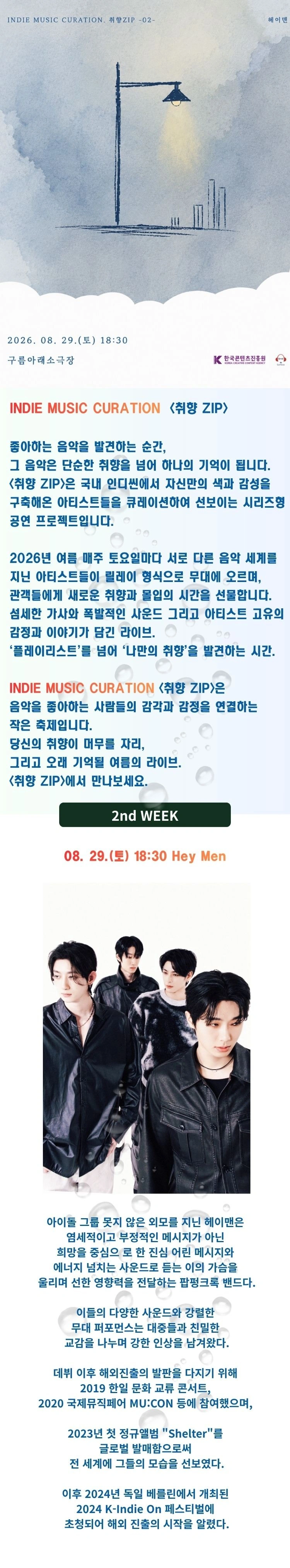2026 인디 뮤직 큐레이션 〈취향ZIP〉 - 헤이맨 상세 이미지