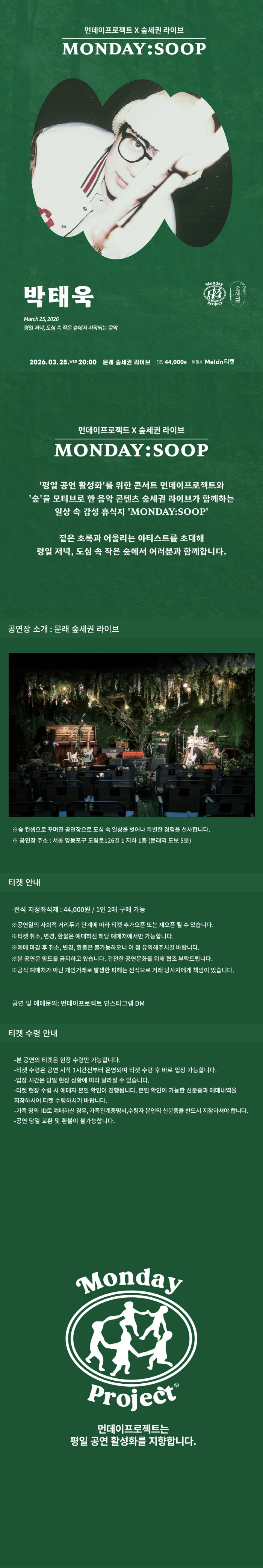 먼데이프로젝트X숲세권 MONDAY:SOOP [박태욱 단독 콘서트] 상세 이미지