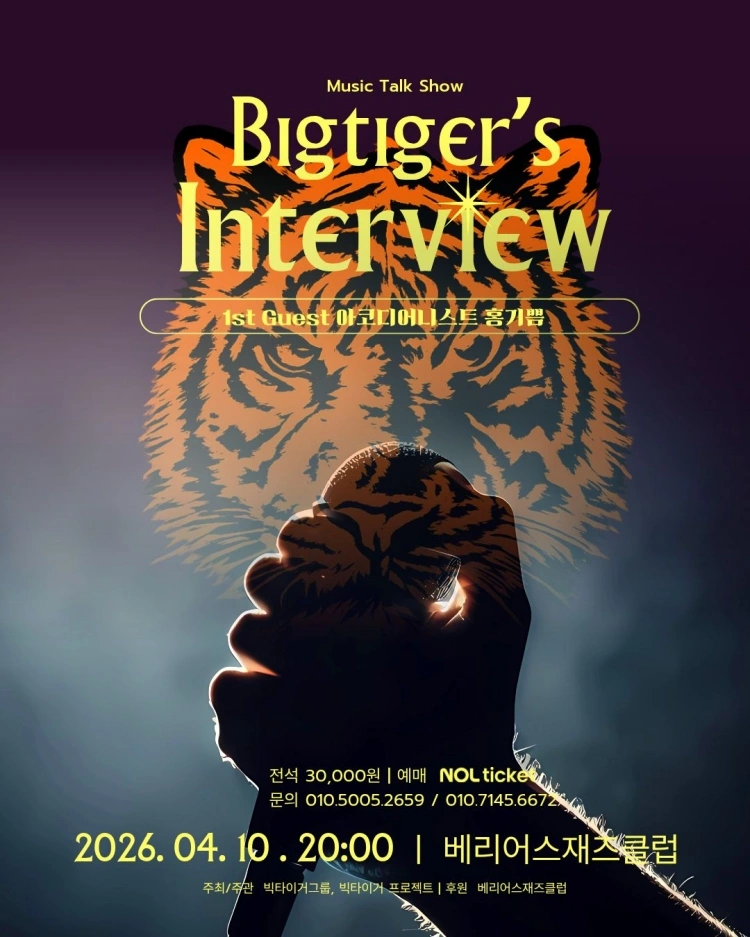 빅타이거의 인터뷰 - 대구 상세 이미지