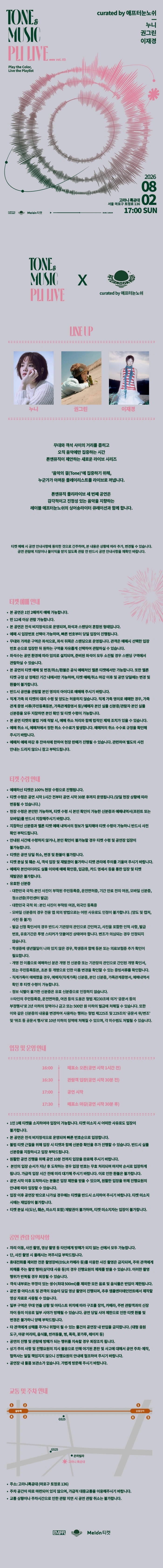 톤앤뮤직 플리라이브 vol.3 : 누니, 권그린, 이재경 상세 이미지