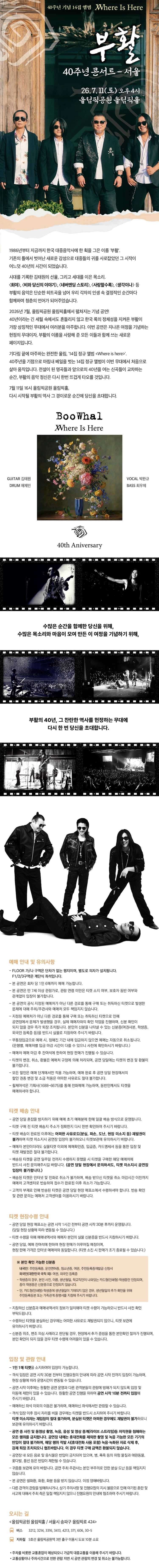 2026 부활 40주년 콘서트 〈Where Is Here〉 상세 이미지