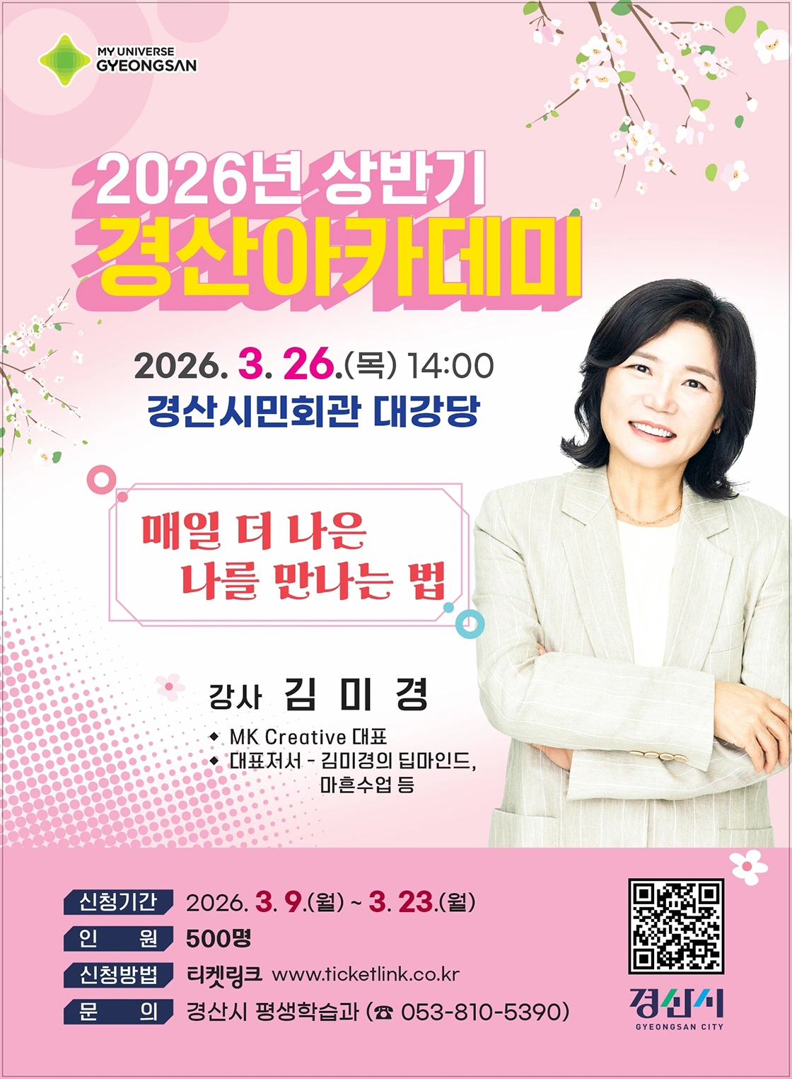 2026년 경산아카데미 <김미경 강사> 상세 이미지