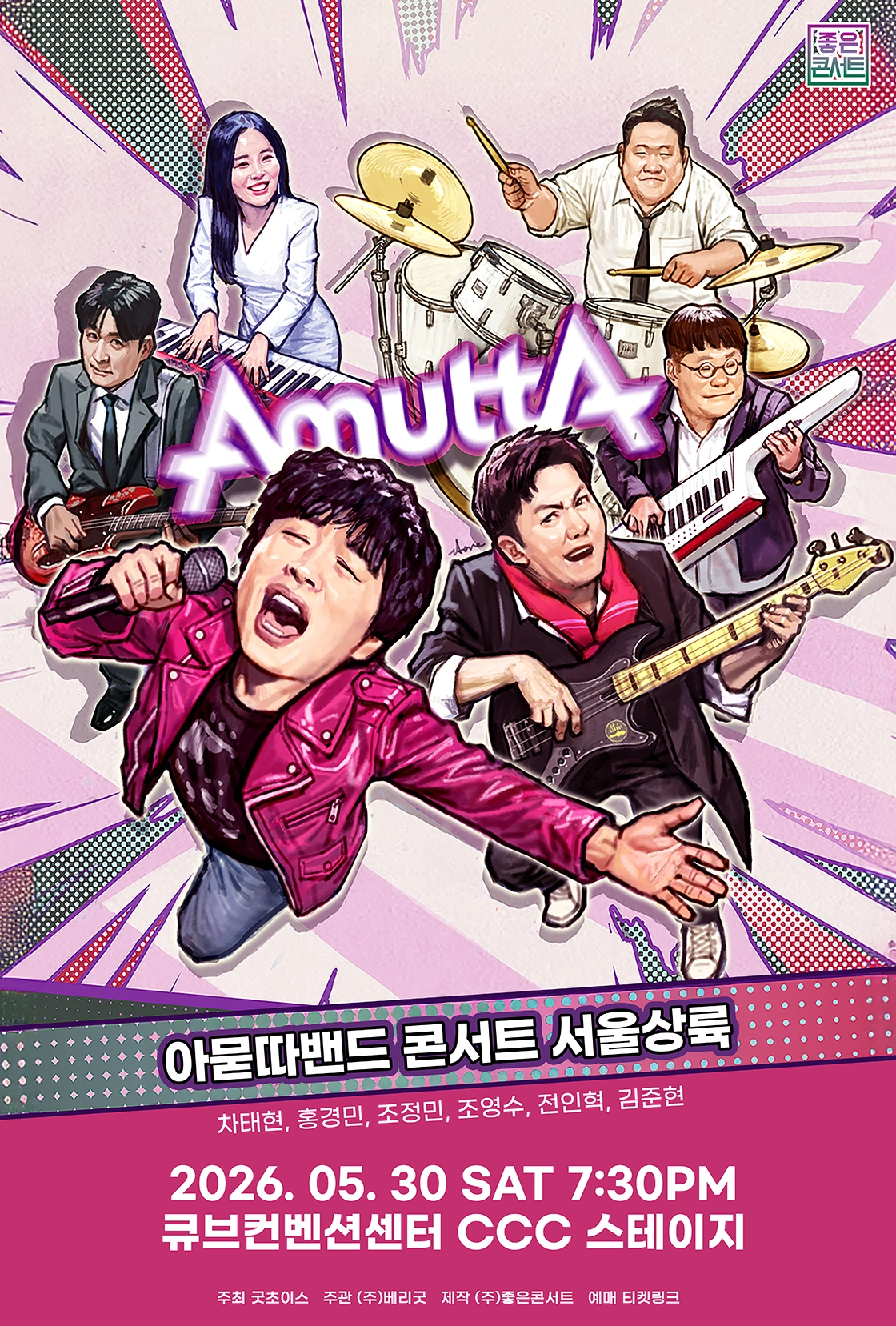 아묻따밴드 2nd Concert : 서울 상륙 상세 이미지