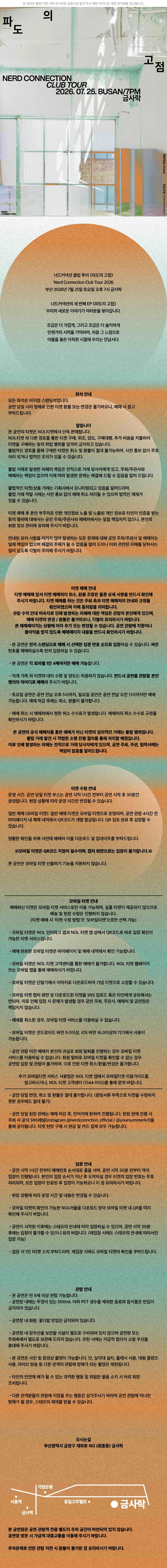 너드커넥션 클럽 투어 ［파도의 고점］ - 부산 상세 이미지
