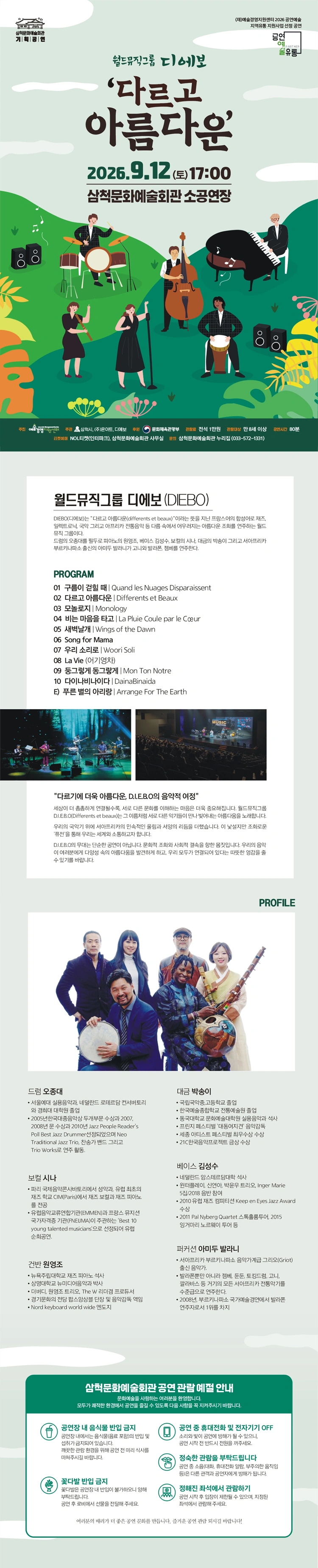 월드뮤직그룹 디에보 〈다르고 아름다운〉 - 삼척 상세 이미지