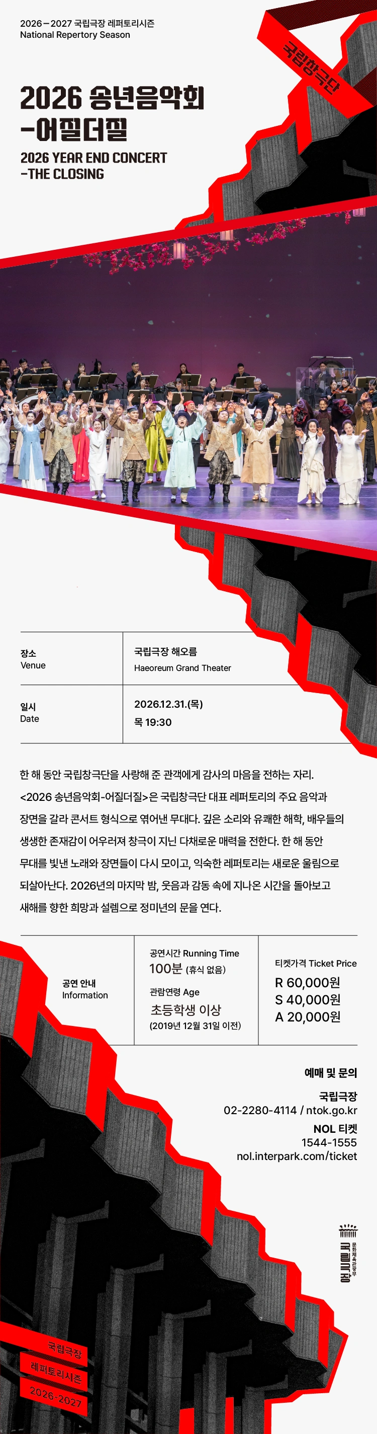 국립창극단 〈2026 송년음악회-어질더질〉 상세 이미지