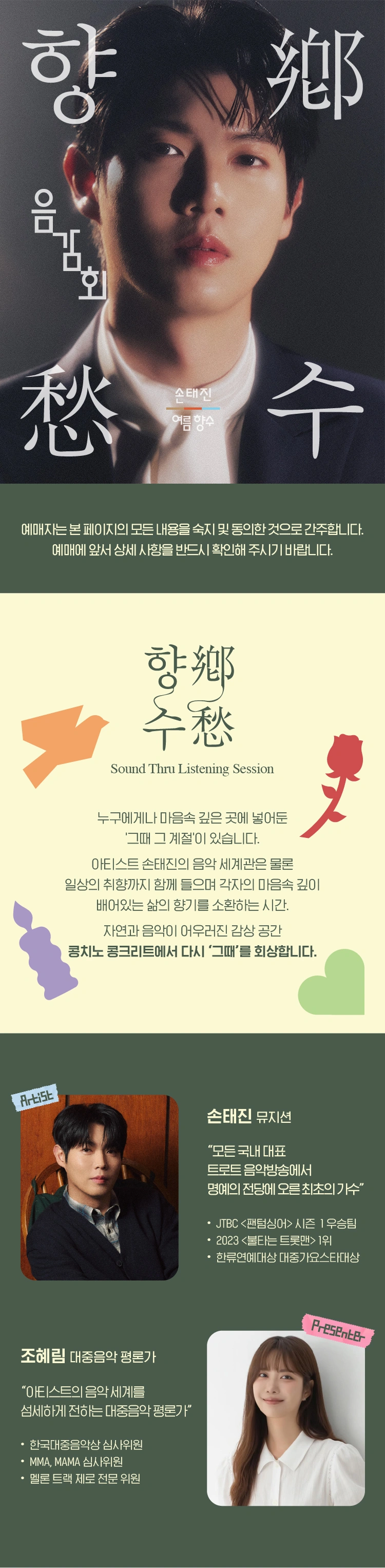 손태진 음감회 ［향수］ : Sound Thru Listening Session 상세 이미지