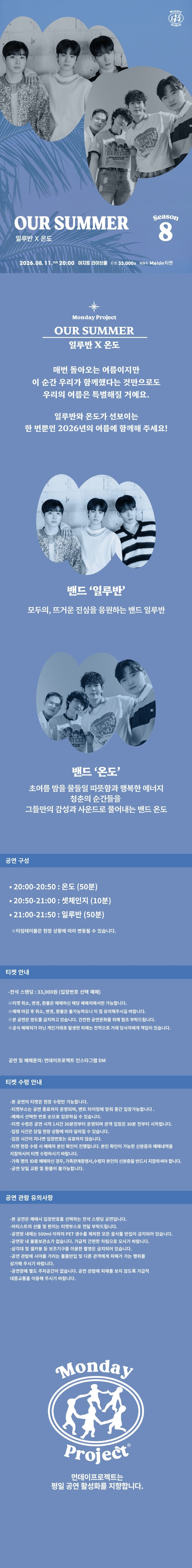 먼데이프로젝트 시즌9 OUR SUMMER [일루반 X 온도] 상세 이미지