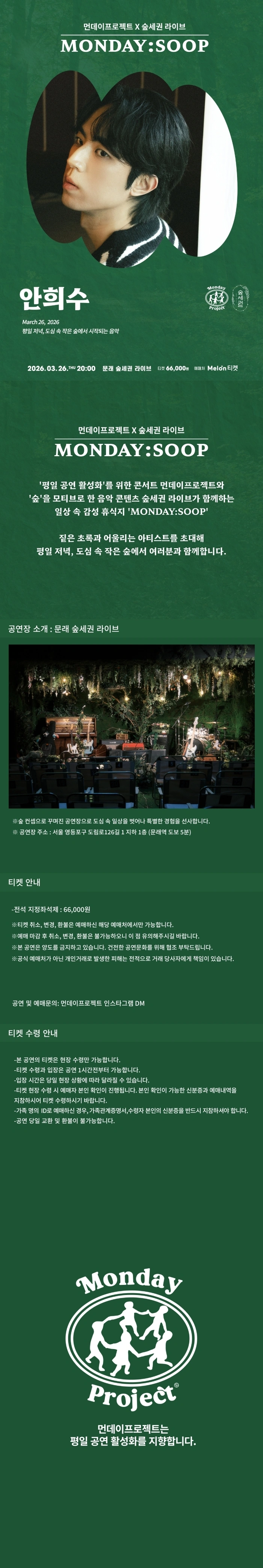 먼데이프로젝트X숲세권 MONDAY:SOOP [안희수 단독 콘서트] 상세 이미지