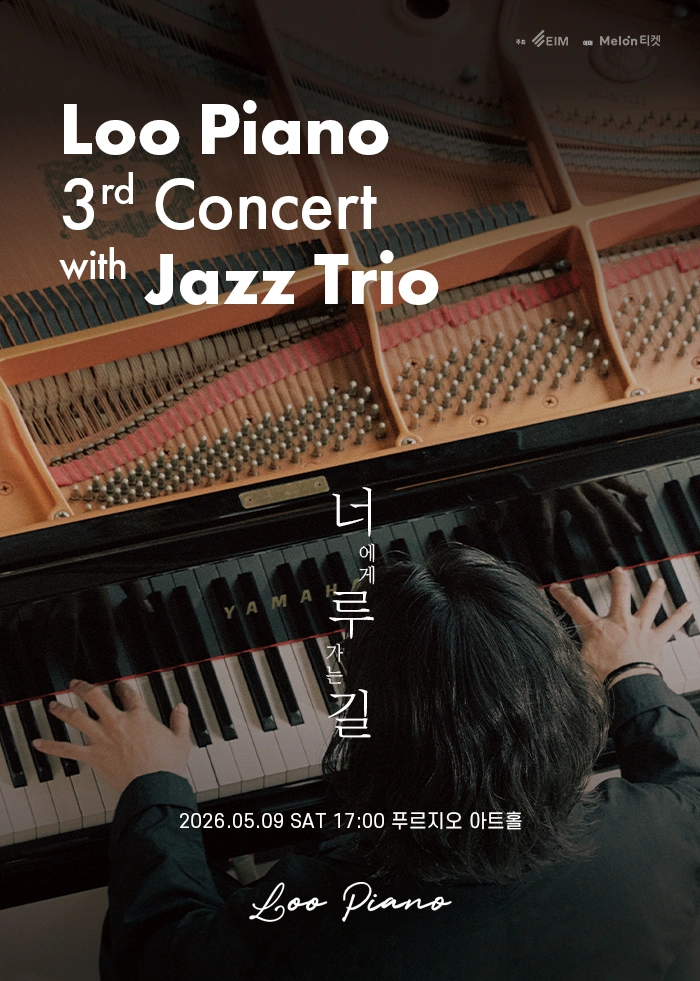 루 피아노 3rd Concert 〈너에게 루 가는 길〉 with. Jazz Trio 상세 이미지