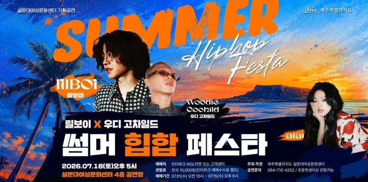 (제주) 릴보이X우디 고차일드 썸머 힙합 페스타 상세 이미지