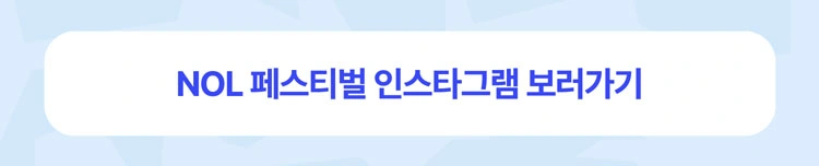 NOL FESTIVAL : DAY 1 - SUPER LIVE STAGE 상세 이미지