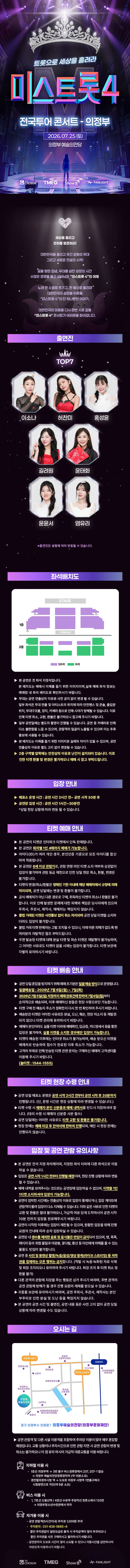 〈미스트롯4〉 전국투어 콘서트 - 의정부 상세 이미지