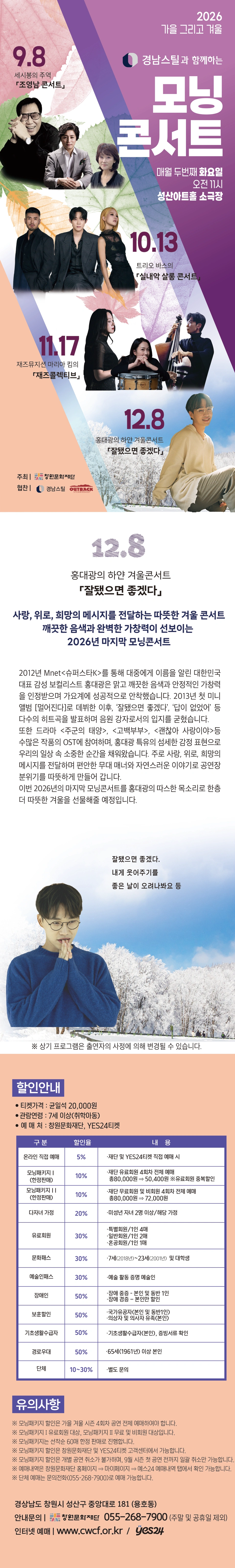 [창원] 2026모닝콘서트 - 12월 「홍대광의 하얀 겨울콘서트의 ‘잘됐으면 좋겠다.’」 상세 이미지