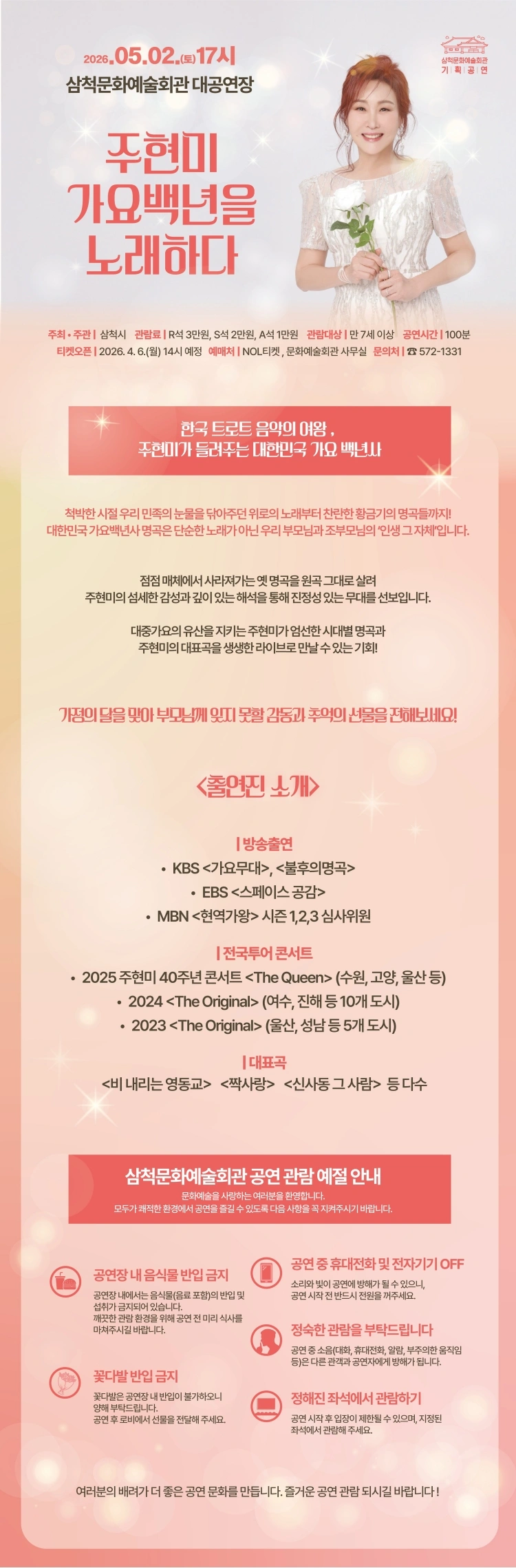 주현미, 가요백년을 노래하다 - 삼척 상세 이미지