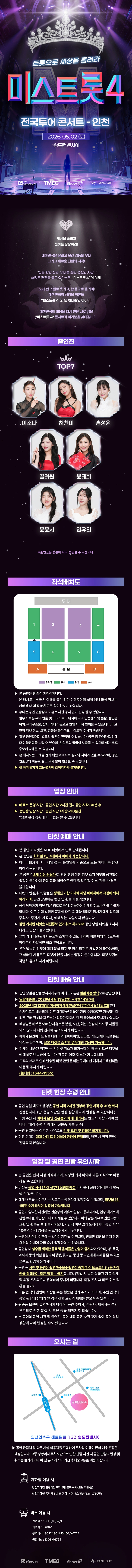 〈미스트롯4〉 전국투어 콘서트 - 인천 상세 이미지