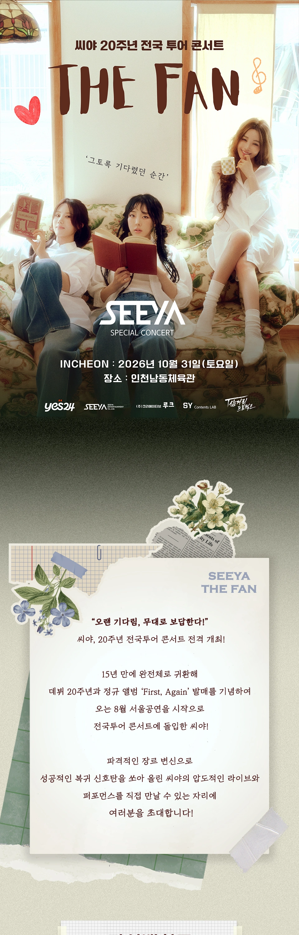 [인천] 2026 씨야 20주년 전국 투어 콘서트 : THE FAN 상세 이미지