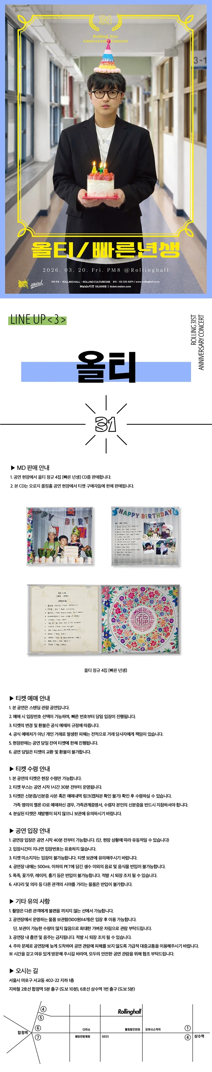 올티 단독콘서트 ‘빠른 년생’ : Rolling 31st Anniv 상세 이미지