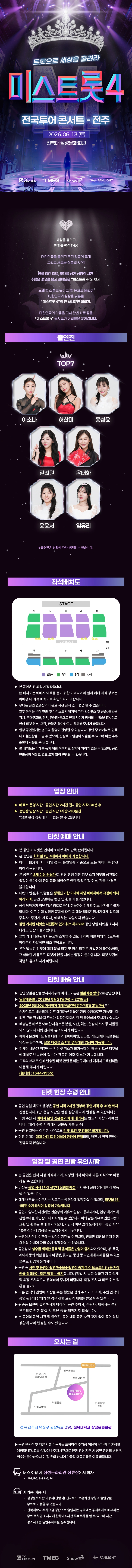 〈미스트롯4〉 전국투어 콘서트 - 전주 상세 이미지