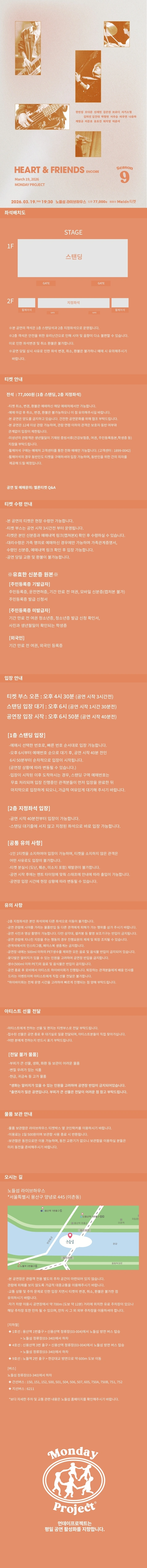 먼데이프로젝트 시즌9 [Heart & Friends] 앵콜 콘서트 상세 이미지