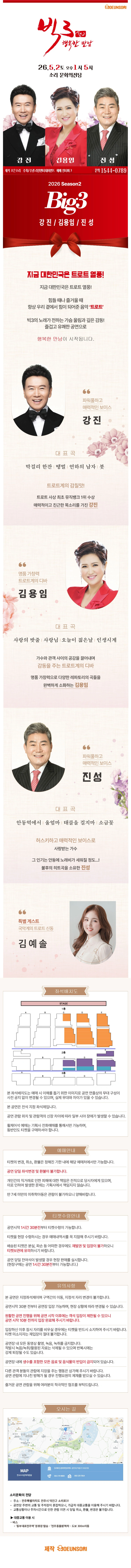［전주］ 2026 빅3 ＂행복한만남＂ ［강진, 김용임, 진성］ 상세 이미지