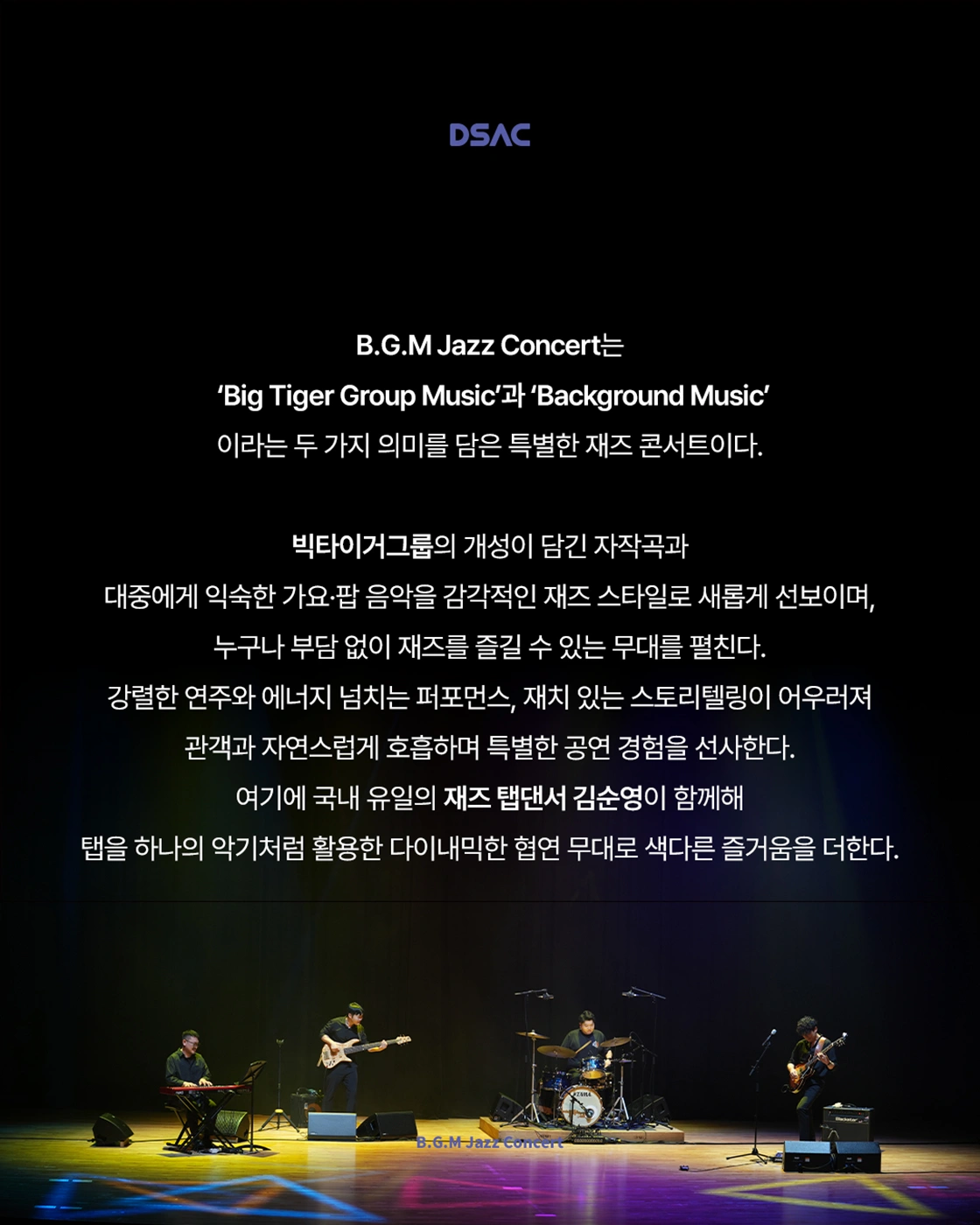 DSAC 온 스테이지 < B.G.M Jazz Concert > - 대구 상세 이미지