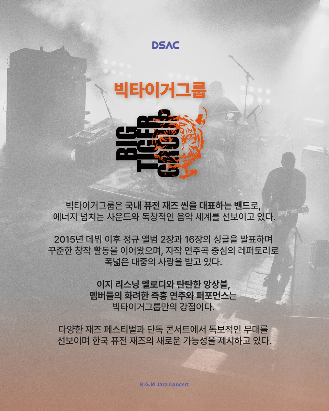 DSAC 온 스테이지 < B.G.M Jazz Concert > - 대구 상세 이미지