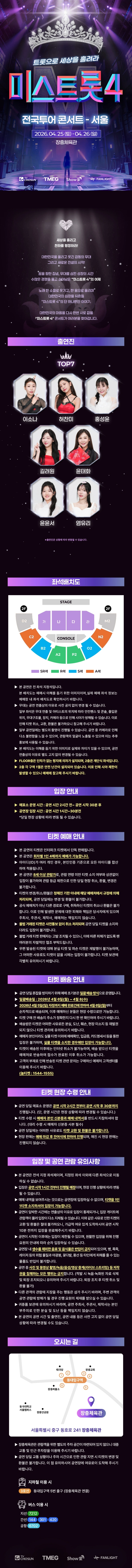 〈미스트롯4〉 전국투어 콘서트 - 서울 상세 이미지