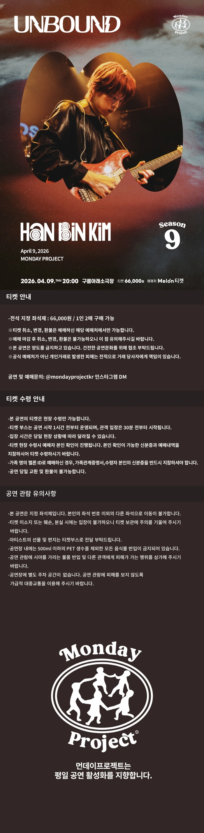 먼데이프로젝트 시즌9 [한빈킴 단독 콘서트 ‘UNBOUND’] 상세 이미지