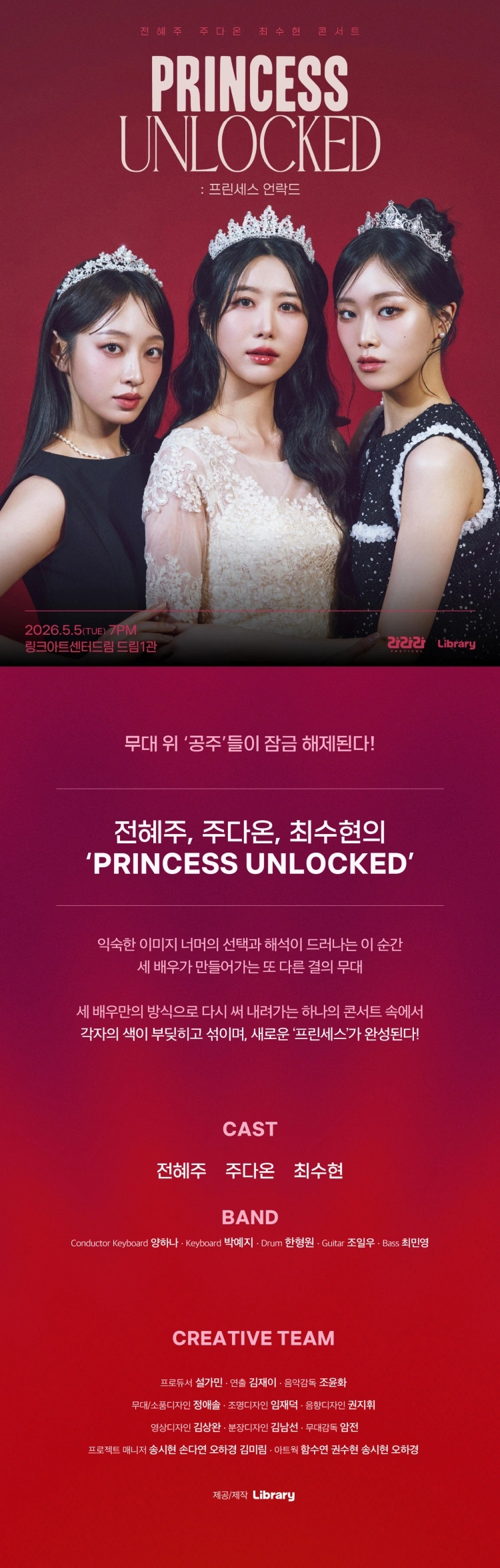 라라라페스티벌 전혜주＆주다온＆최수현 콘서트 〈프린세스 언락드〉 상세 이미지